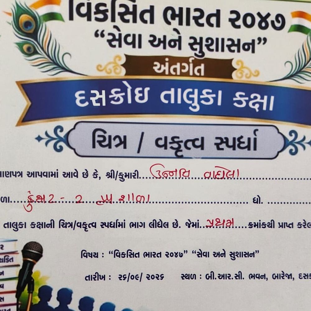 કુજાડ શાળાની ઉન્નતિ વાઘેલાએ ચિત્ર સ્પર્ધામાં પ્રથમ સ્થાન મેળવ્યું:બારેજા BRC ખાતે 'વિકસિત ભારત ૨૦૪૭' અભિયાન હેઠળ શાળાને ગૌરવ અપાવ્યું