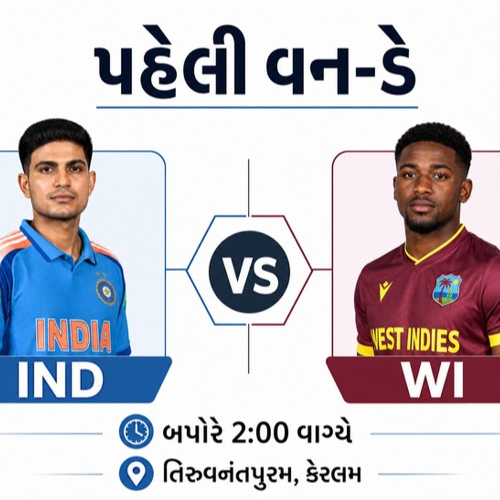 ભારત-વેસ્ટ ઇન્ડીઝ પહેલી વન-ડે
