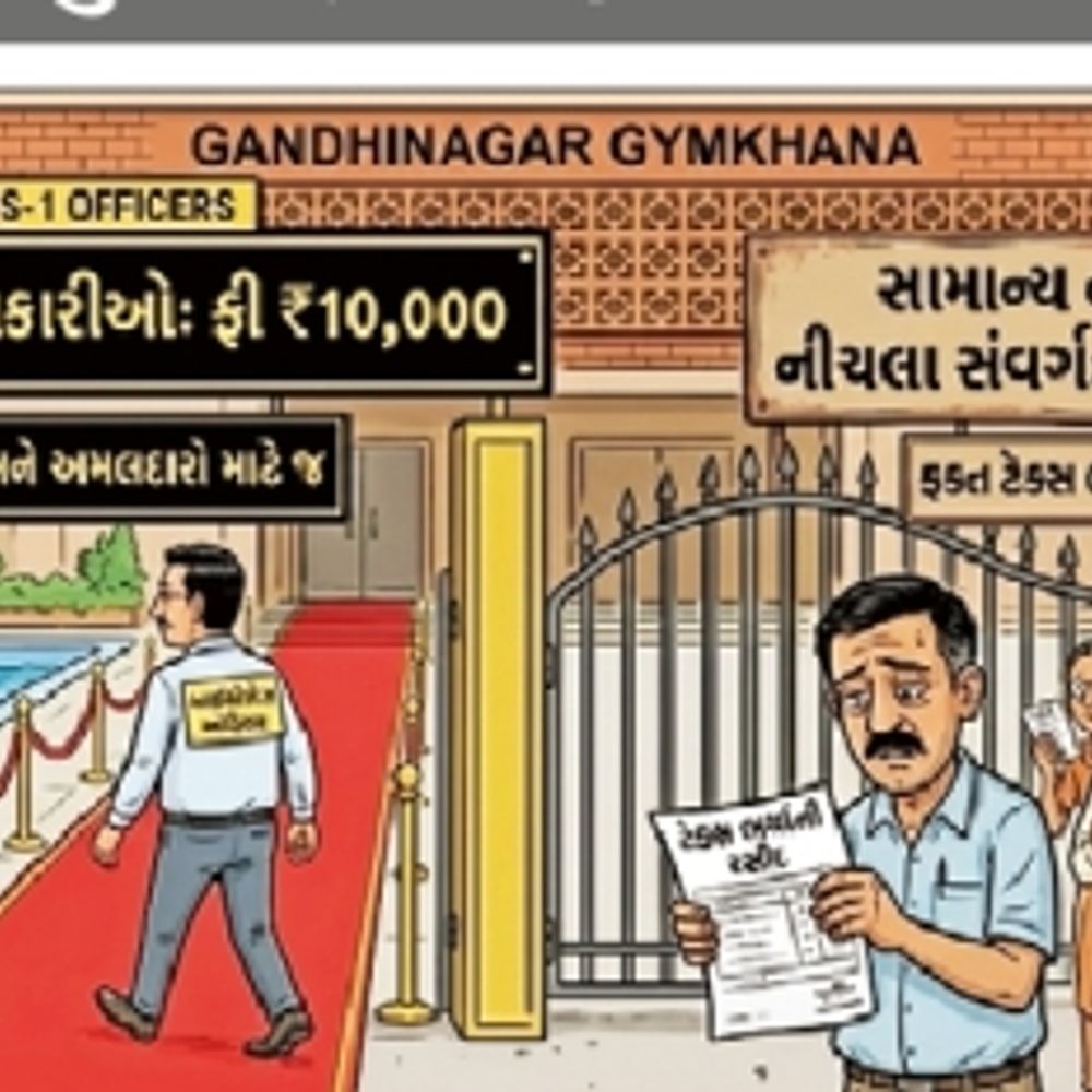 ગાંધીનગરના જીમખાનામાં ક્લાસ-1 અધિકારીઓ માટે 10 હજાર, સામાન્ય લોકો માટે 5 લાખ ફી