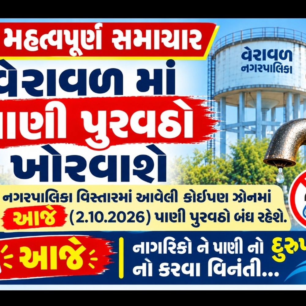 વેરાવળમાં આજે પાણી પુરવઠો બંધ રહેશે:રાજેન્દ્ર ભુવન ટાંકીના 400 એમએમ પાઇપમાં લીકેજ, સમારકામ પૂરું ન થાય ત્યાં સુધી વિતરણ બંધ