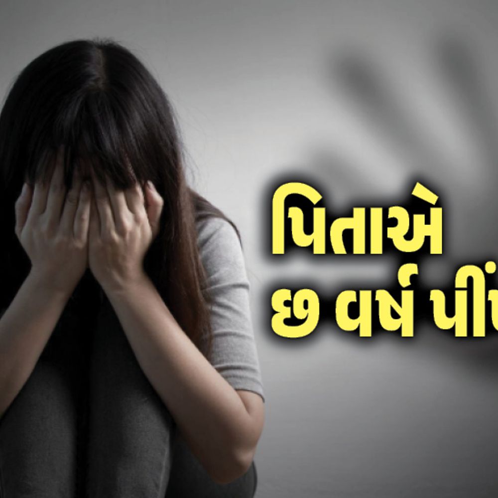 પિતાએ સગીર દીકરી પર 6 વર્ષ સુધી દુષ્કર્મ આચર્યું:પોરબંદર પંથકની ઘટના; 17 વર્ષીય દીકરીએ ફરિયાદ નોંધાવી કહ્યું- પિતા કરતૂત છૂપાવવા સોગંદ અને ધમકી આપતો
