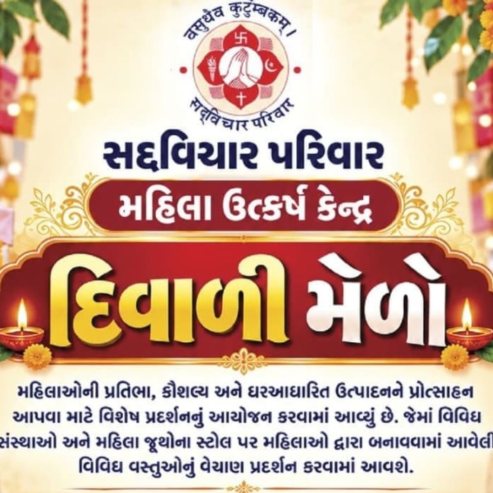 મહિલા સ્વાવલંબન માટે અમદાવાદમાં દિવાળી મેળો:સદ્‌વિચાર પરિવાર દ્વારા રામદેવનગરમાં નિઃશુલ્ક હોમમેડ પ્રોડક્ટ્સ પ્રદર્શન અને વેચાણ યોજાયું