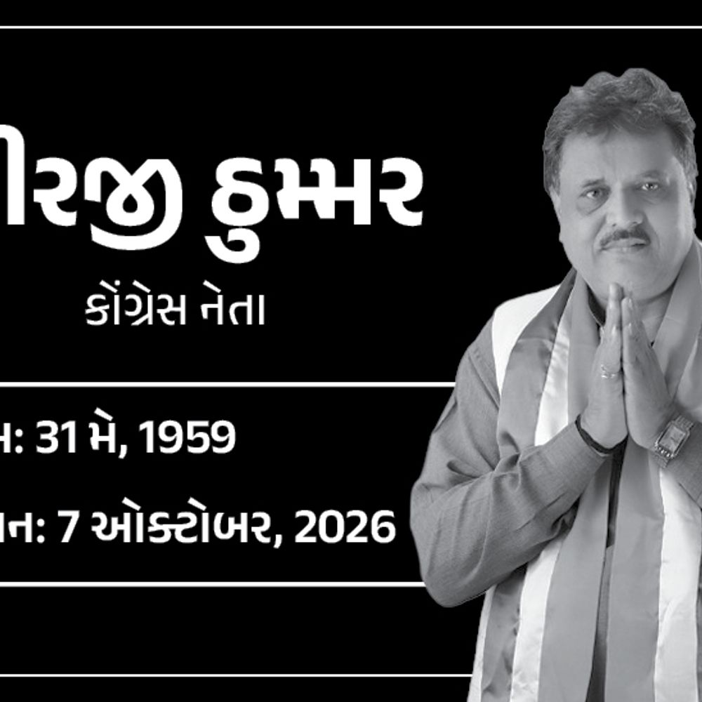 કોંગ્રેસ નેતા વીરજી ઠુમ્મરનું નિધન:અમરેલીમાં અંતિમયાત્રા નીકળી, રાજકીય ક્ષેત્ર ઉપરાંત વિવિધ સહકારી સંસ્થાઓમાં પણ સેવા આપી હતી