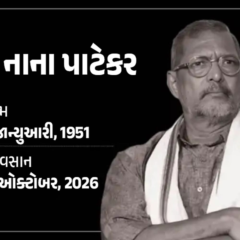નાના પાટેકરનું 75 વર્ષની ઉંમરે નિધન:કાર્ડિયાક અરેસ્ટ આવ્યો, 45 મિનિટ સુધી CPR આપ્યા બાદ પણ જીવ બચાવી શકાયો નહીં; 100+ ફિલ્મો, 3 નેશનલ, 4 ફિલ્મફેર અવોર્ડ