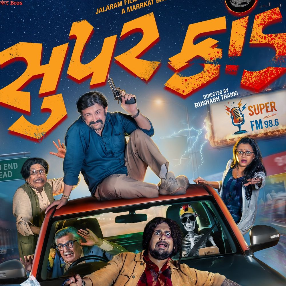 ગુજરાતી ફિલ્મ 'સુપર કાંડ'નું પોસ્ટર રિલીઝ:આવતા વર્ષે પહેલી જાન્યુઆરીએ થિયેટરમાં આવશે, અનોખા પ્રમોશનલ સ્ટંટને કારણે ચર્ચામાં આવી