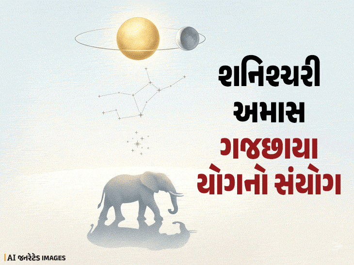 81 વર્ષમાં 13મી વખત શનિશ્ચરી અમાસ અને ગજછાયા યોગનો દુર્લભ સંયોગ