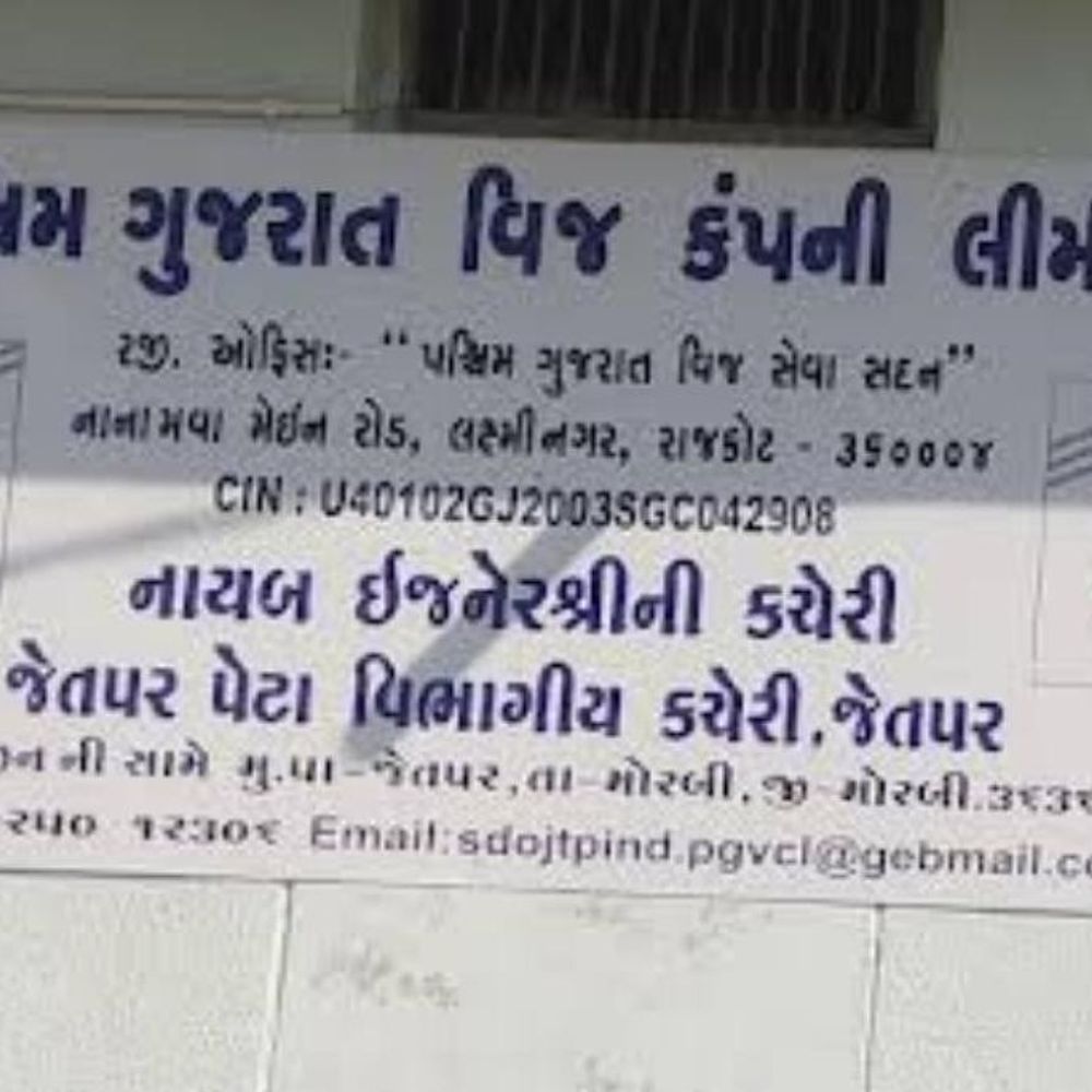 જેતપરમાં મેન્ટેનન્સ માટે 7 કલાક વીજકાપ:11 ઓક્ટોબરે સવારે 9 થી સાંજે 4 વાગ્યા સુધી બે ફીડરમાં વીજ પુરવઠો બંધ રહેશે