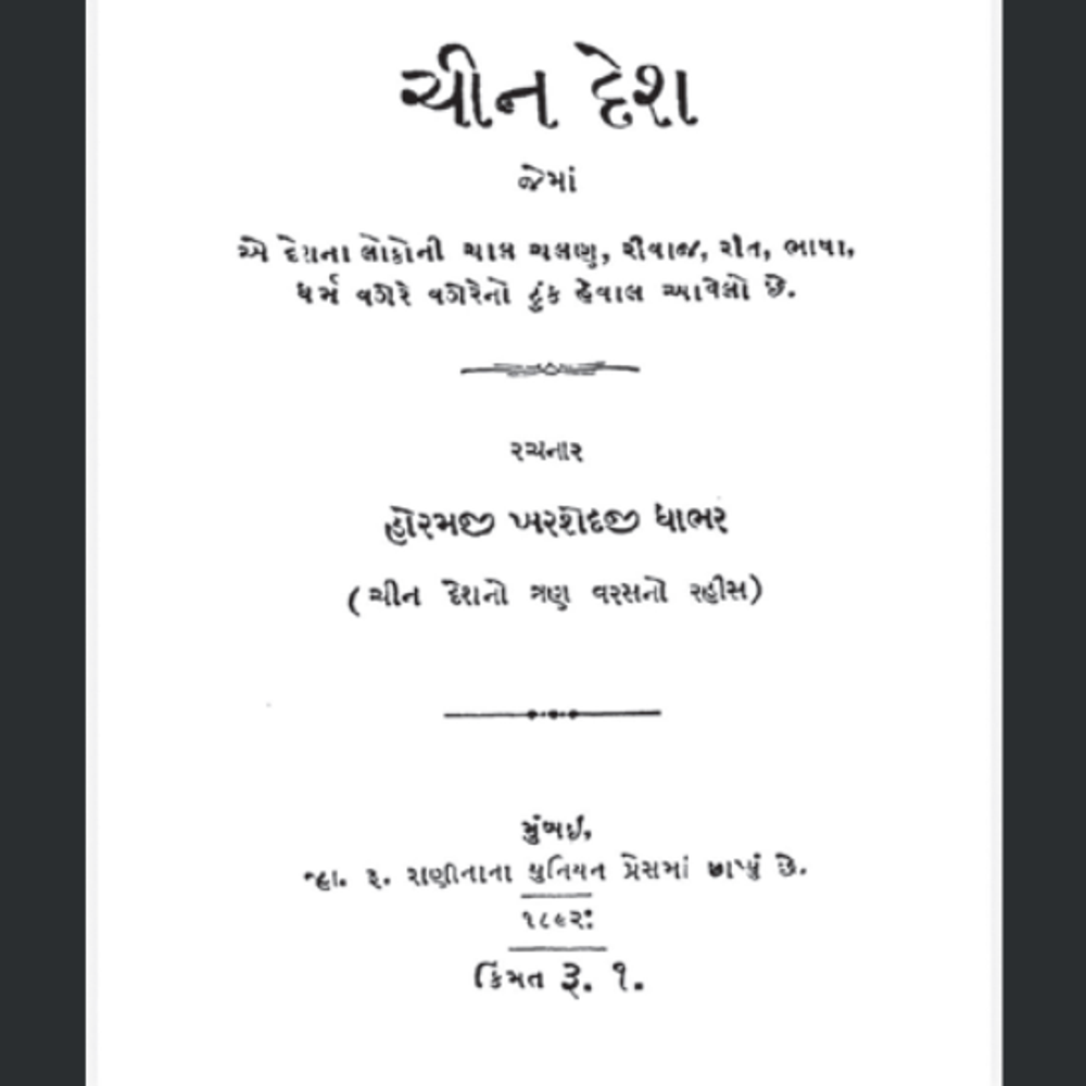 ૧૯મી સદીના ચીનનું ગુજરાતી દસ્તાવેજ