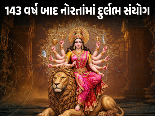 143 વર્ષ બાદ નવરાત્રિમાં ગુરુ-મંગળની દુર્લભ યુતિ