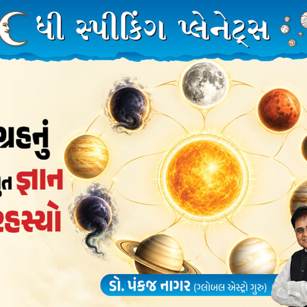 જ્યોતિષશાસ્ત્ર: સૂર્ય, ચંદ્ર અને રાહુ-કેતુ ગ્રહોનું રહસ્ય અને તેમનો પ્રભાવ