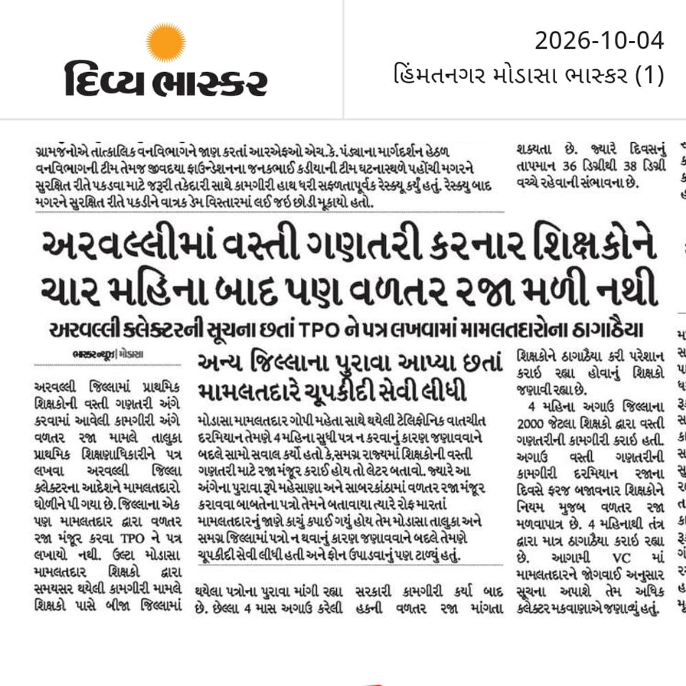 4 મહિનાથી વળતરથી વંચિત શિક્ષકોમાં ખુશીની લહેર:શિક્ષકોને વસ્તી ગણતરીની વળતર રજા આપવા મોડાસા TPEOને હુકમ કરાયો