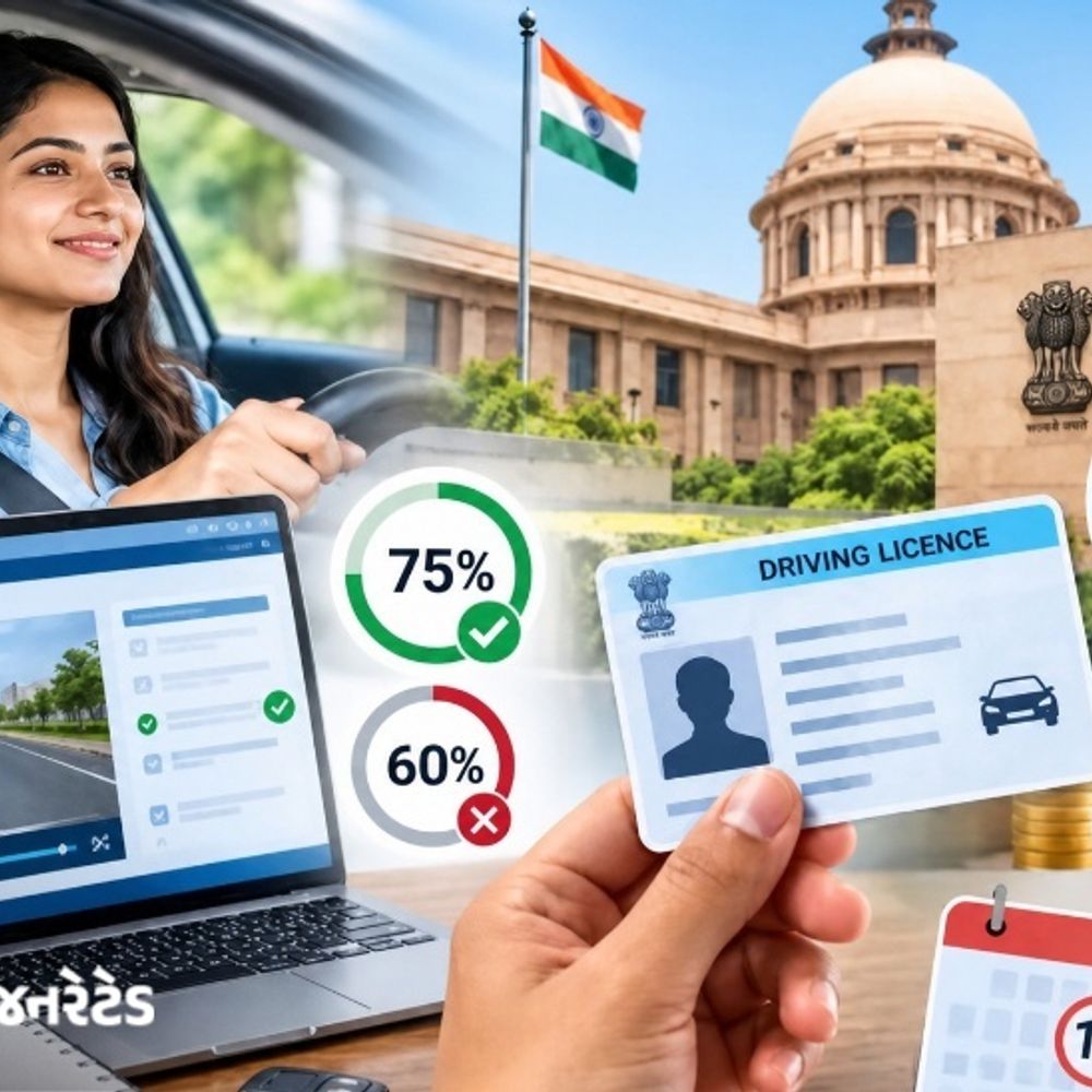 ડ્રાઇવિંગ લાઇસન્સ માટેના ટેસ્ટમાં 75% ગુણ લાવવા પડશે:પહેલા 60% ગુણ જરૂરી હતા, કાર્ડમાં નામ-સરનામું બદલાવવું મફત