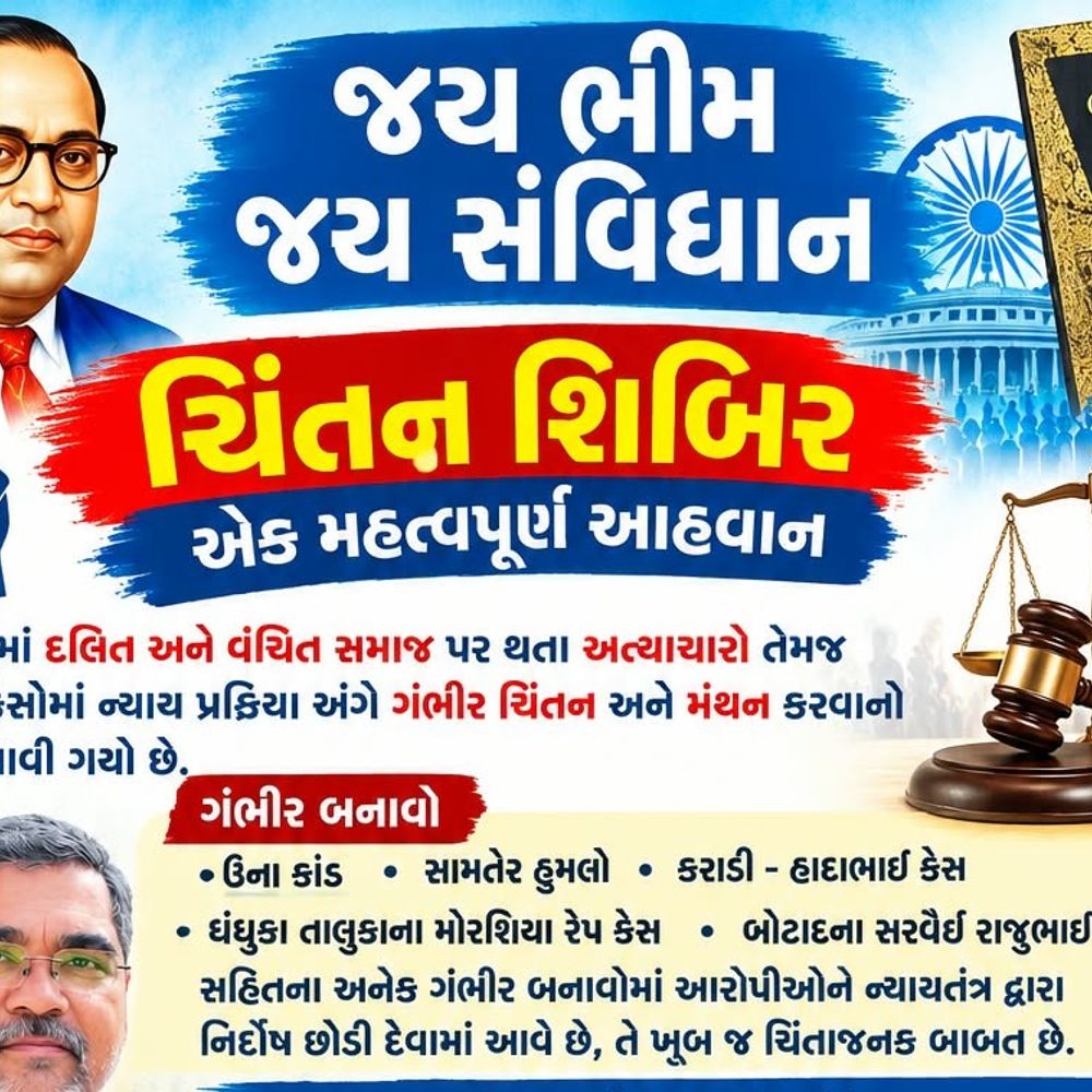 પોલાલપર ગામે દલિત અત્યાચાર-ન્યાય મુદ્દે 1 નવેમ્બરે ચિંતન શિબિર:બોટાદ જિલ્લા દલિત અધિકાર મંચના કિર્તી ચાવડાની અધ્યક્ષતામાં યોજાશે શિબિર, વકીલોને માર્ગદર્શન માટે અપીલ