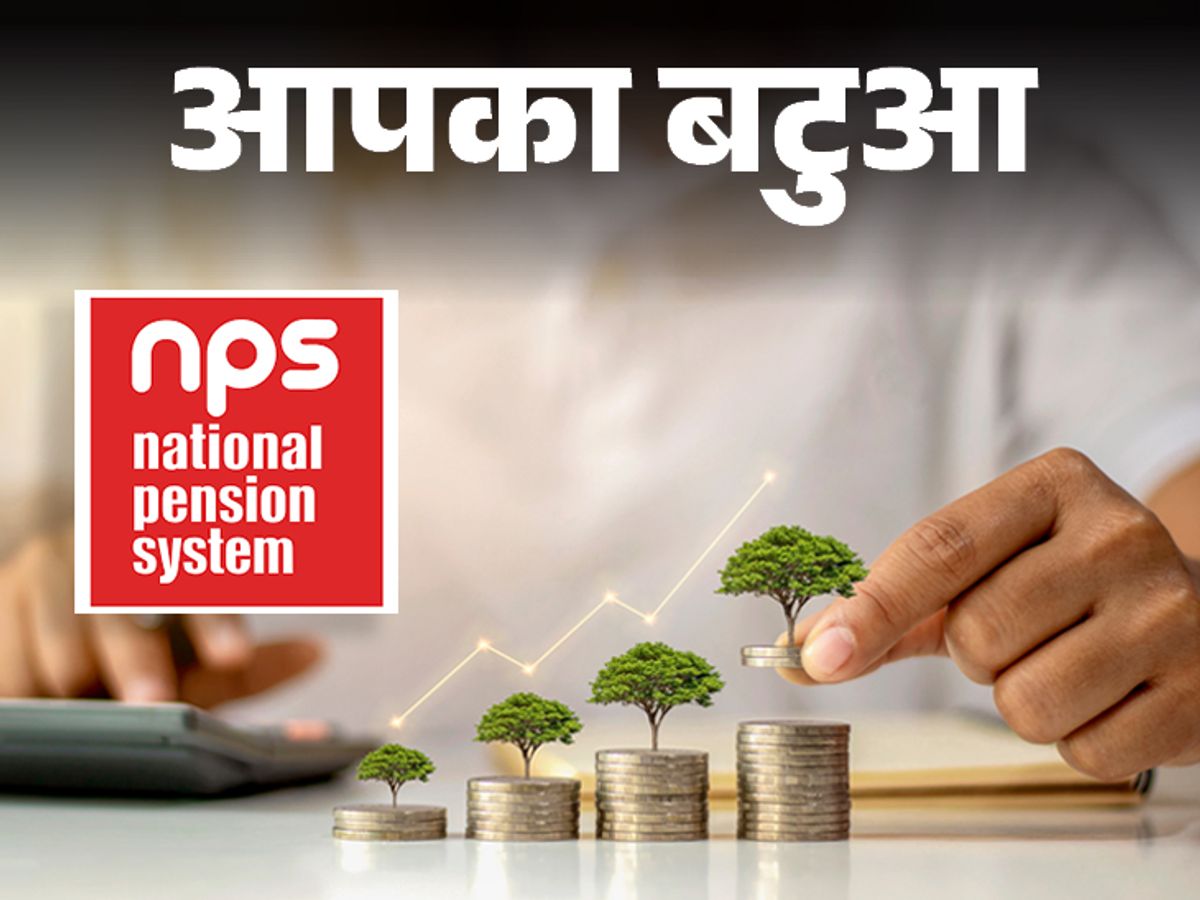 NPS 2.0: रिटायरमेंट पर अब हाथ में आएगा ज्यादा कैश