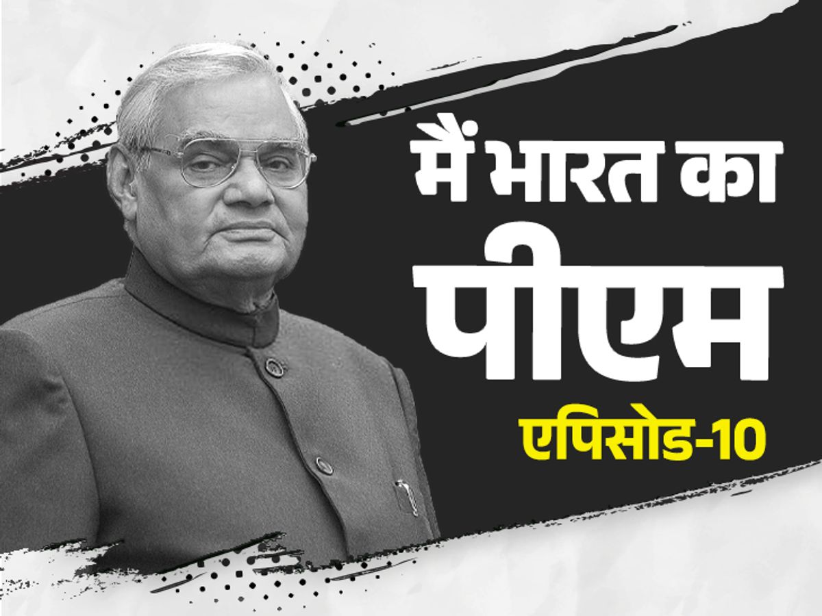 अटल जी का दिल्ली वाला ठिकाना: आखिर बार-बार क्यों बदला दिग्गज नेता का पता?