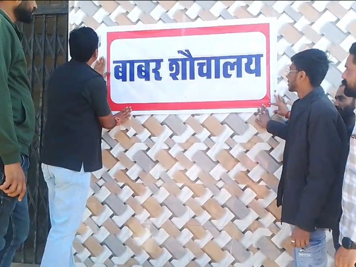 बीजेपी नेता ने 'बाबर शौचालय' के पोस्टर लगाए