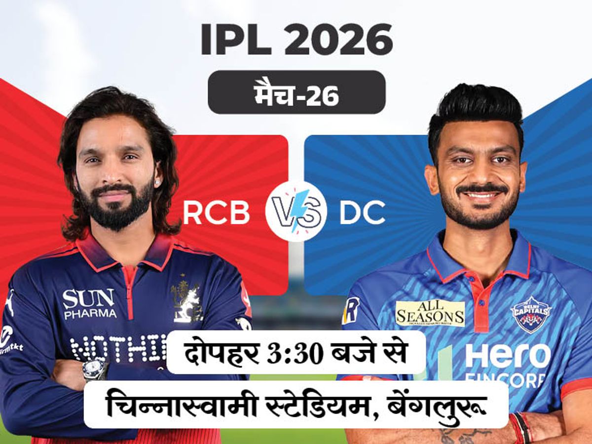 RCB vs DC IPL 2026: बेंगलुरु बनाम दिल्ली मैच अपडेट और रिकॉर्ड्स