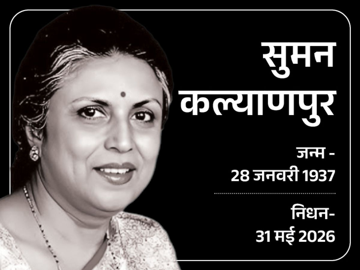 गायिका सुमन कल्याणपुर का निधन:राजकीय सम्मान के साथ दी गई अंतिम विदाई, आजकल तेरे मेरे प्यार के चर्चे, ना ना करते प्यार जैसे गाने मशहूर रहे