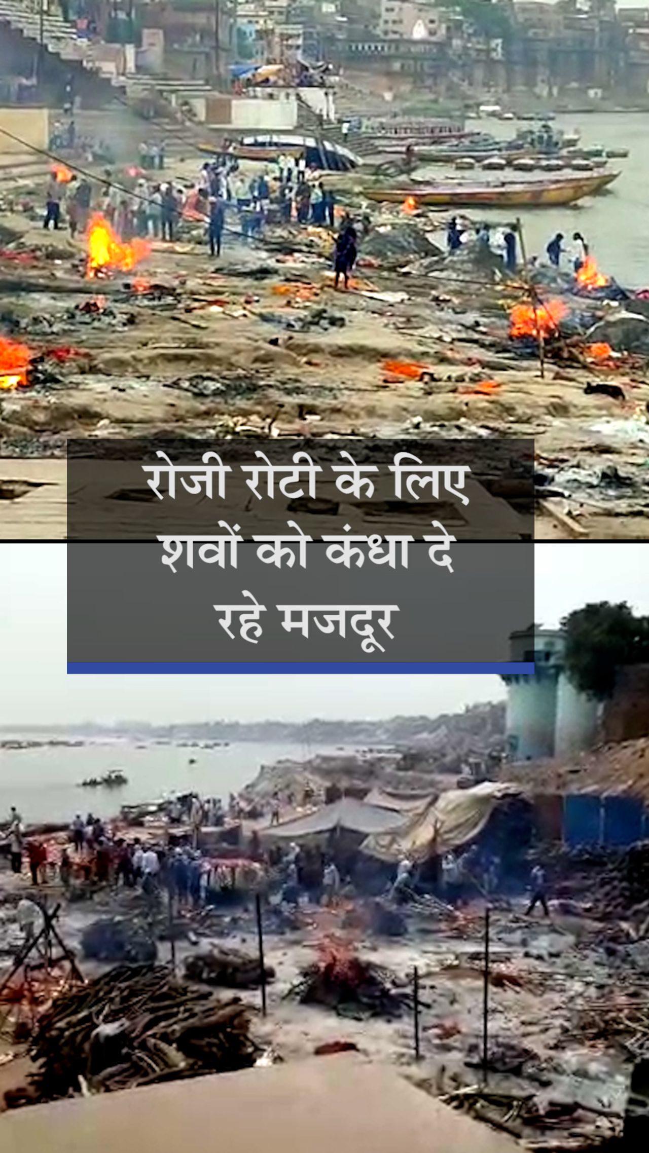 In Varanasi, many laborers are giving shoulder to the dead body due to lack  of work, they get 250 to 500 rupees. | वाराणसी में कई मजदूर काम नहीं होने  की वजह