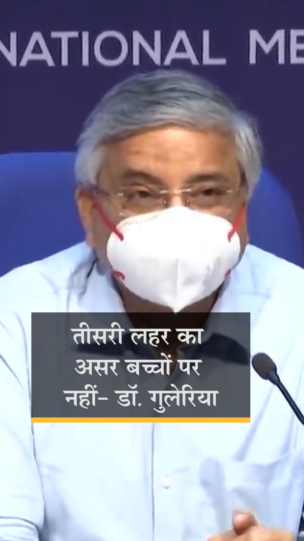 Randeep Guleria; Coronavirus Infections in Children | AIIMS Director Randeep Guleria On COVID Third Wave Dangerous For Children | एम्स के डायरेक्टर बोले- कोरोना की तीसरी लहर का बच्चों पर गंभीर असर