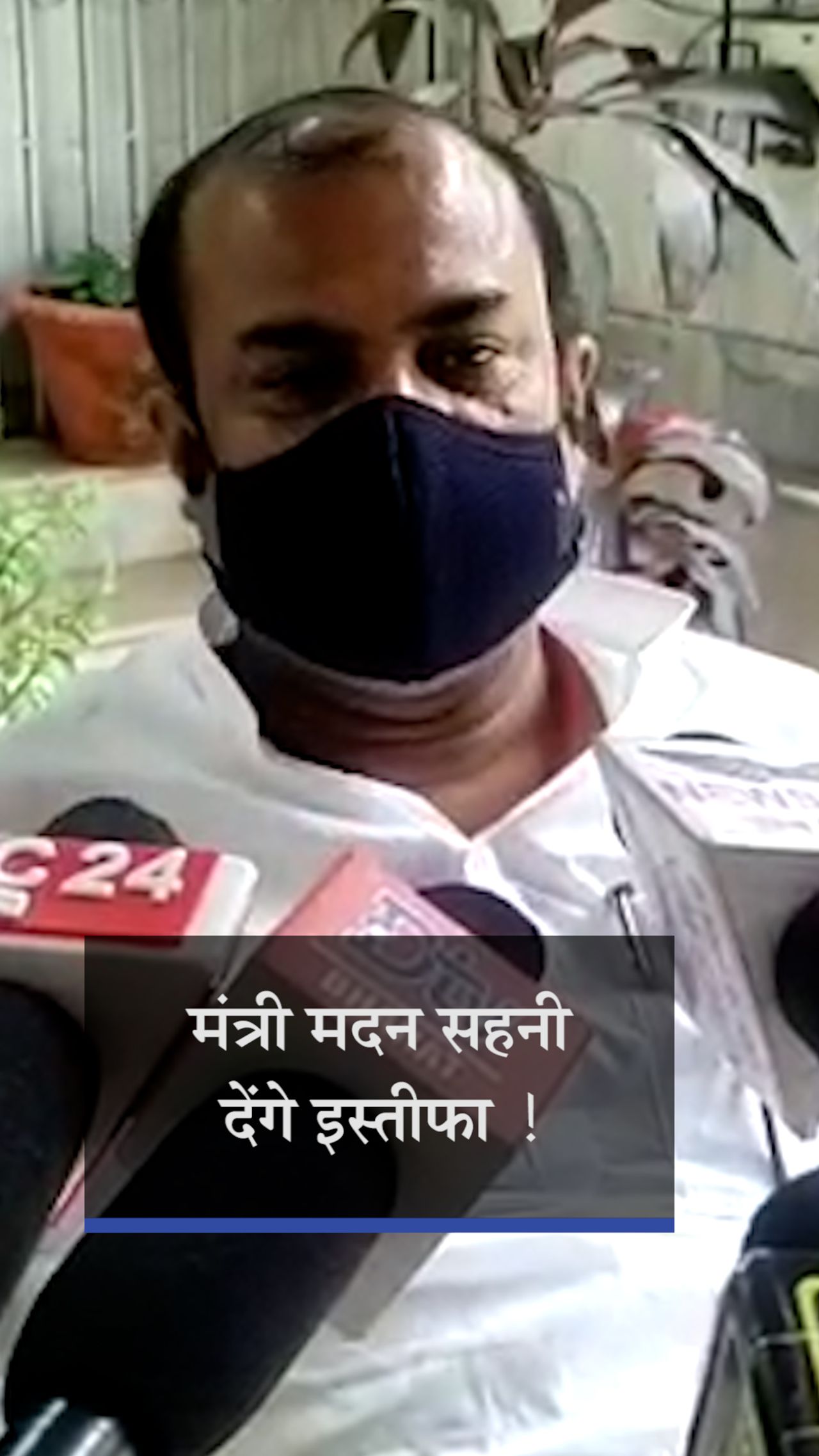 Bihar Minister Madan Sahani going to resign from CM Nitish cabinet | मदन  सहनी ने कहा- जो काम हमारा, वो अफसर कर रहे; पटना में घर और कार मिलने से कोई  मंत्री