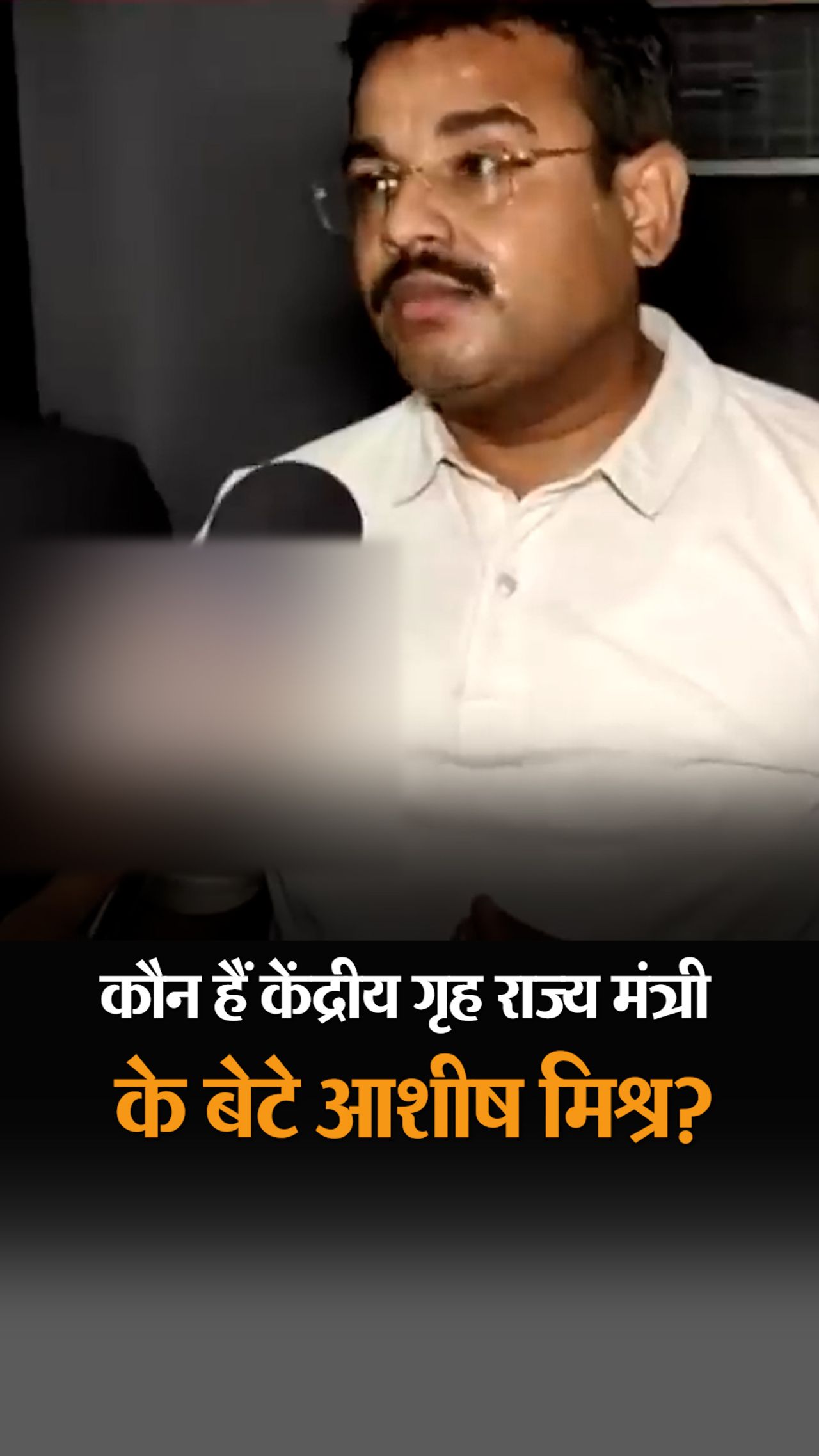 Who is Ashish Mishra, son of Union state Home Minister ajay mishra teni? |  जिन आशीष मिश्र पर हत्या का केस दर्ज हुआ, वे लखीमपुर में परिवार का बिजनेस  संभालते हैं, चुनाव