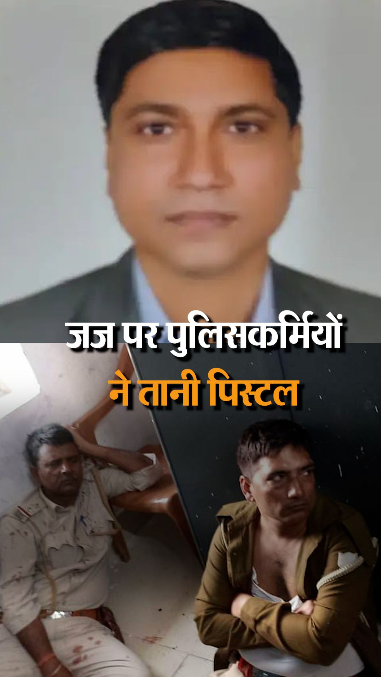 Madhubani News; Jhanjharpur court judge Avinash Kumar attacked in cabin by  SHO and SI | चैंबर में घुसकर पीटा, कहा- SP को पेशी पर बुलाते हो...तुम्हें  दुनिया से विदा करते हैं -