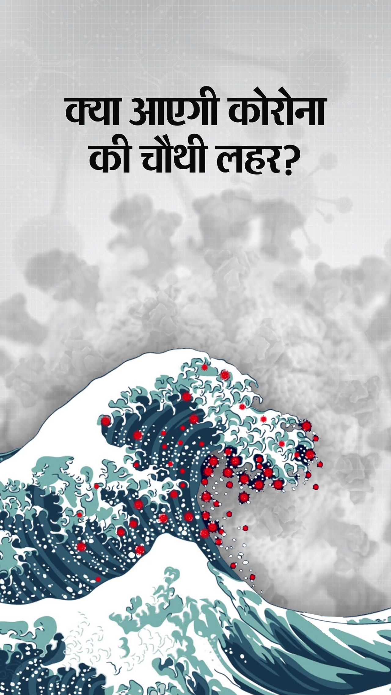Coronavirus Fourth Wave Expected Date 2022; IIT Kanpur Research| COVID  India News | दो सटीक अनुमान लगा चुके IIT कानपुर का अनुमान- चौथी लहर 22 जून  से शुरू होगी, अगस्त में आएगा