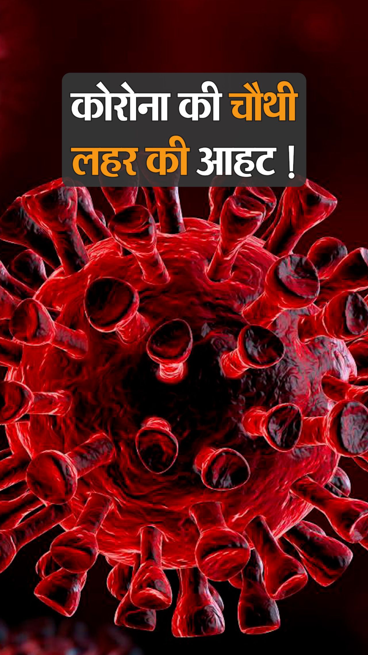 IIT कानपुर की स्टडी- जून में आ सकती है नई लहर; चीन में लॉकडाउन और इजराइल  में नए वैरिएंट से बढ़ी चिंता | Coronavirus Fourth Wave Warnings, China  Lockdown, Israel New Variant,