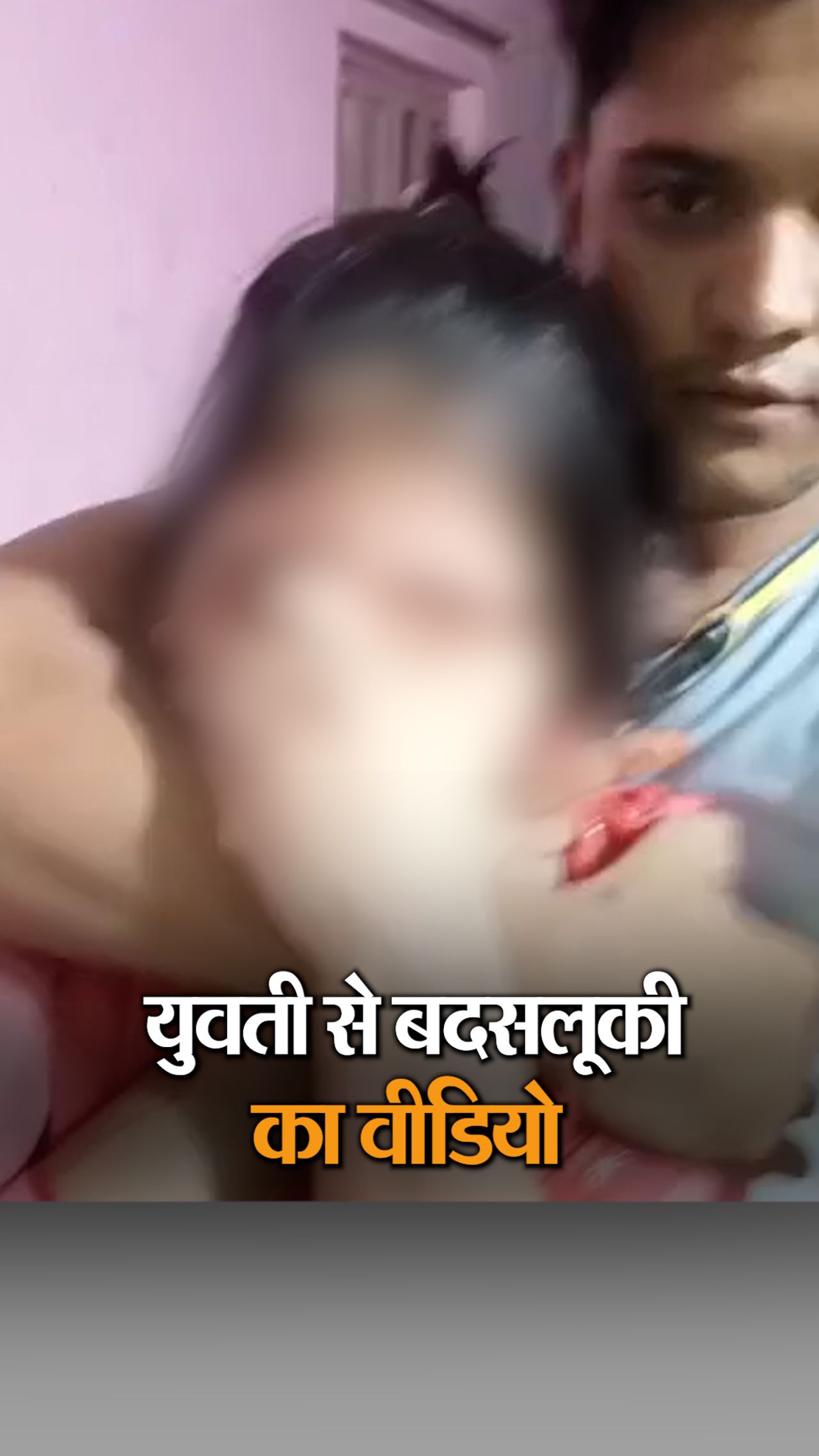 ममेरे भाई ने दुष्कर्म कर बनाई वीडियो pic