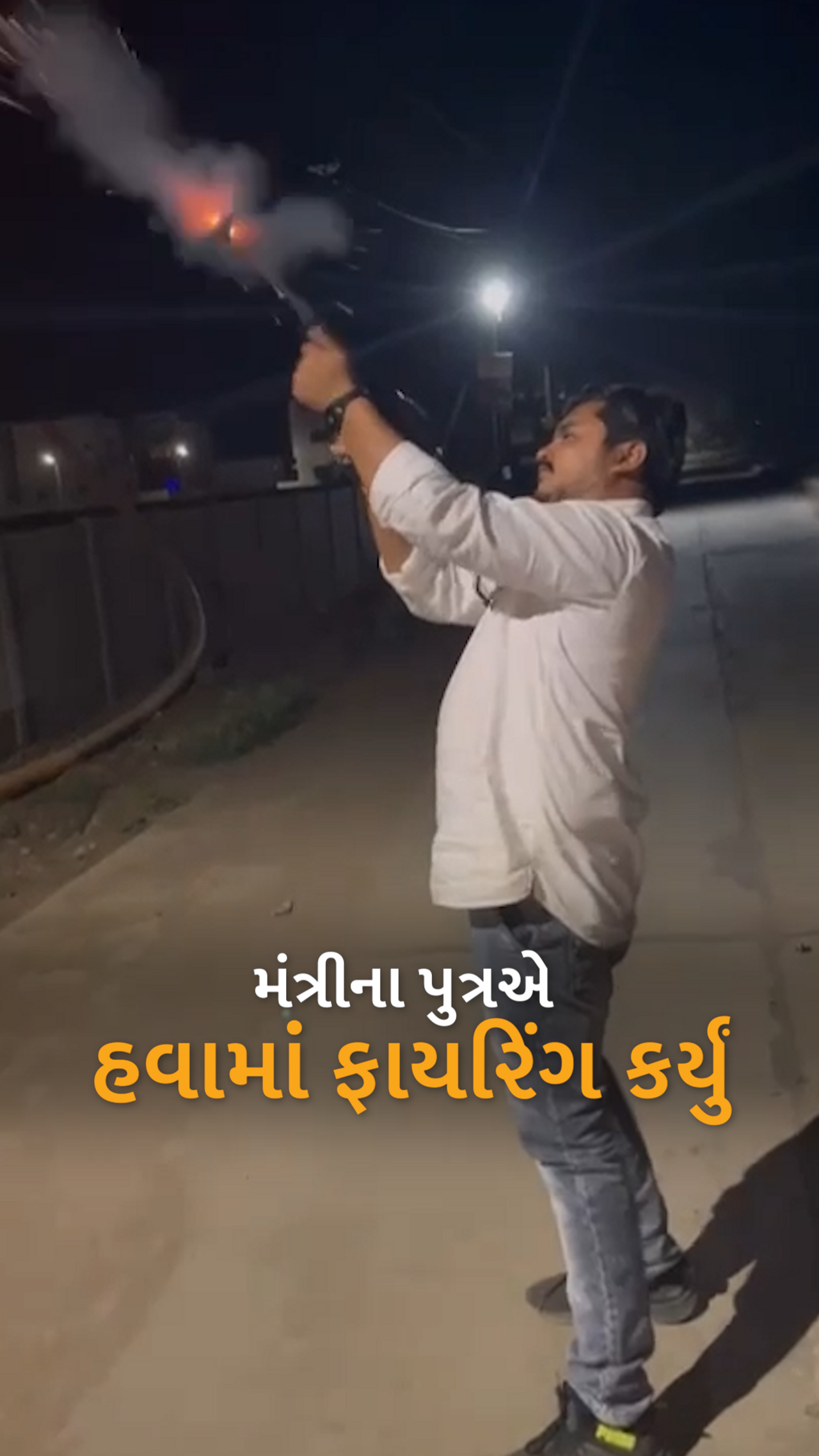 Minister R.C. Makwana's son opened fire in the air with his father's weapon  | મંત્રી આર.સી. મકવાણાના પુત્રએ ખુલ્લેઆમ હવામાં ફાયરિંગ કર્યું, પિતાએ  પ્લાસ્ટિકની ગન હોવાનું કહી ...