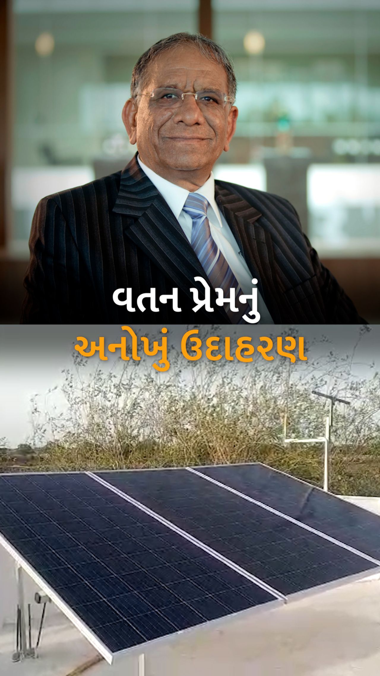 અમરેલીનું દુધાળા ભારતનું સૌપ્રથમ સોલર સિસ્ટમથી સજ્જ ગામ બનશે, ઉદ્યોગપતિ ગોવિંદ ધોળકિયાની પોતાના વતનને ભેટ | Amreli's Dudhala to be India's first solar-powered ...