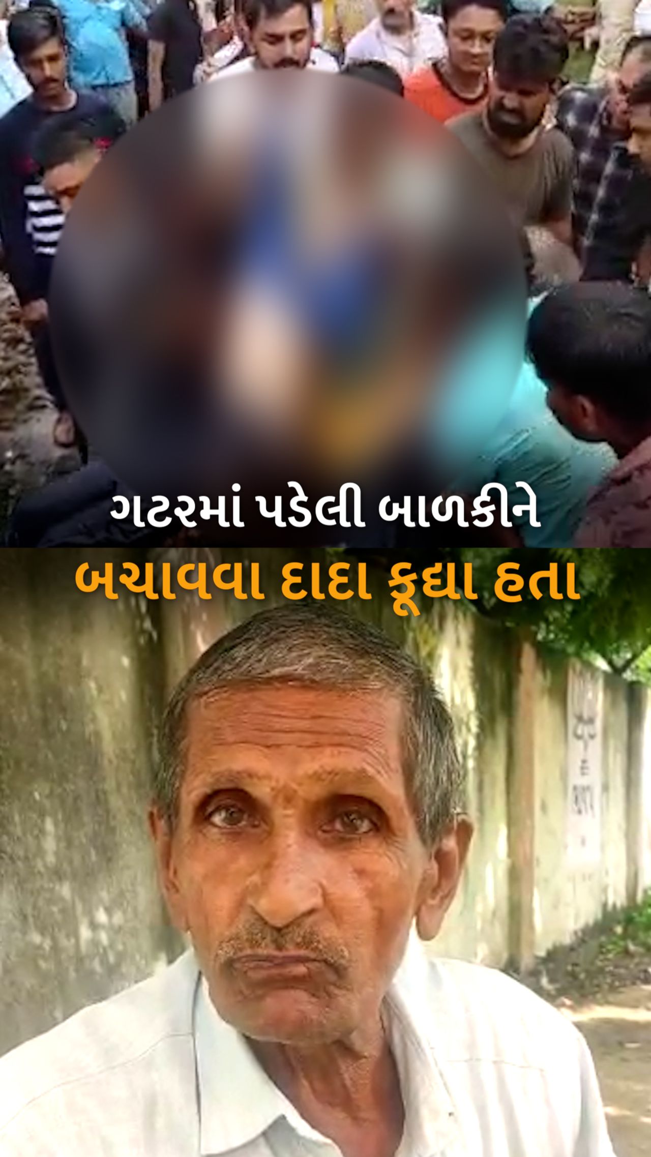 એકને તો બચાવી લીધી, પણ બીજી માટે 15 ફૂટ અંદર સુધી ગયો છતાં ન બચી, વાંચો શું  શું થયું | 'O God! Take my life, but save this daughter'... saved one, but