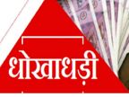 भाजपा नेता ने 7 बीघा जमीन 1.28 करोड़ में दोस्त को बेची, 68 लाख रुपए दे दिए; 60 लाख देने का वादा कर मुकर गया|ग्वालियर,Gwalior - Dainik Bhaskar