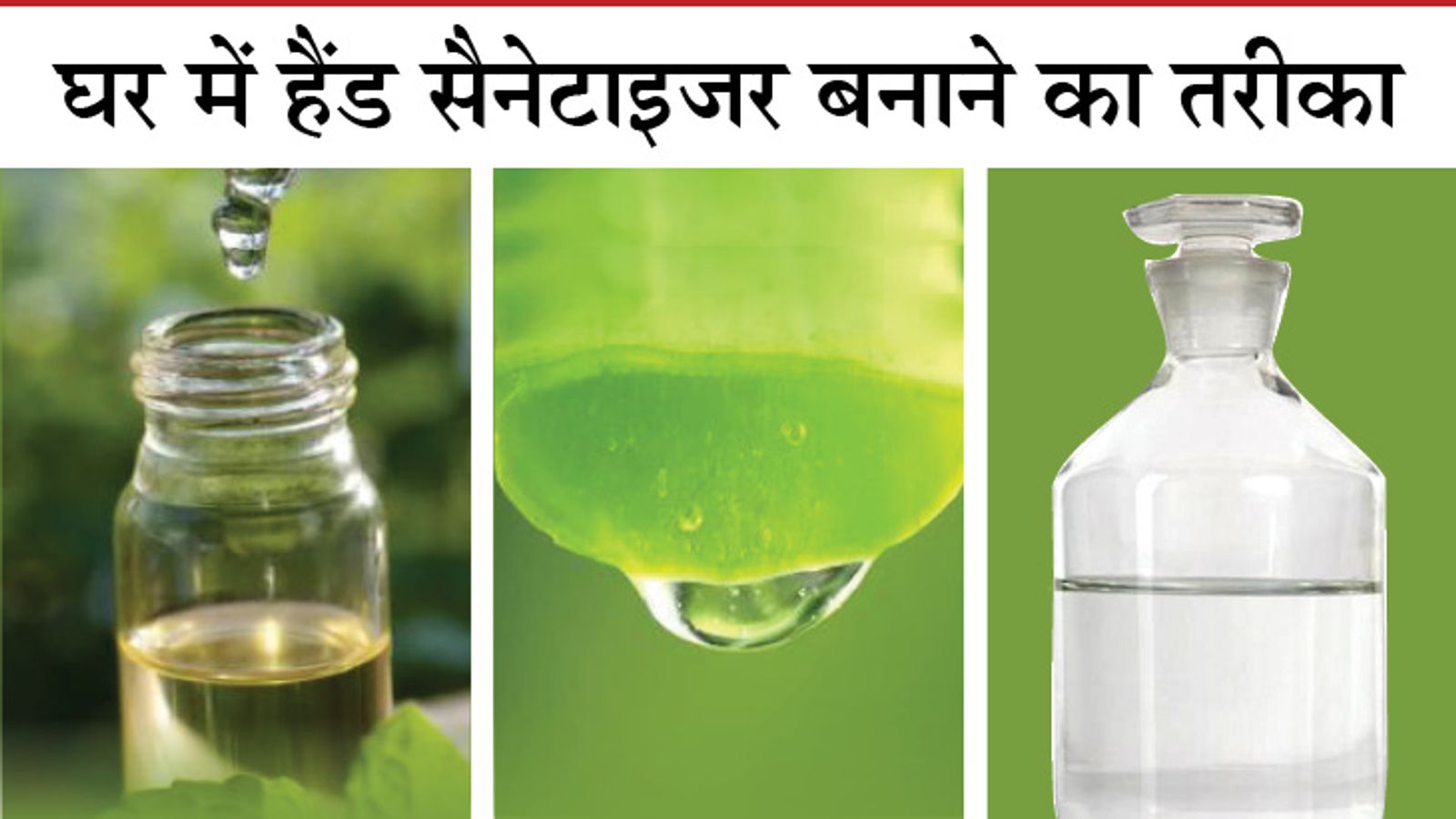 सिर्फ 3 चीजों से घर में ही बना सकते हैं हैंड सैनेटाइजर जेल, तैयार करने की  प्रॉसेस भी आसान | how to make hand sanitizer in home - Dainik Bhaskar