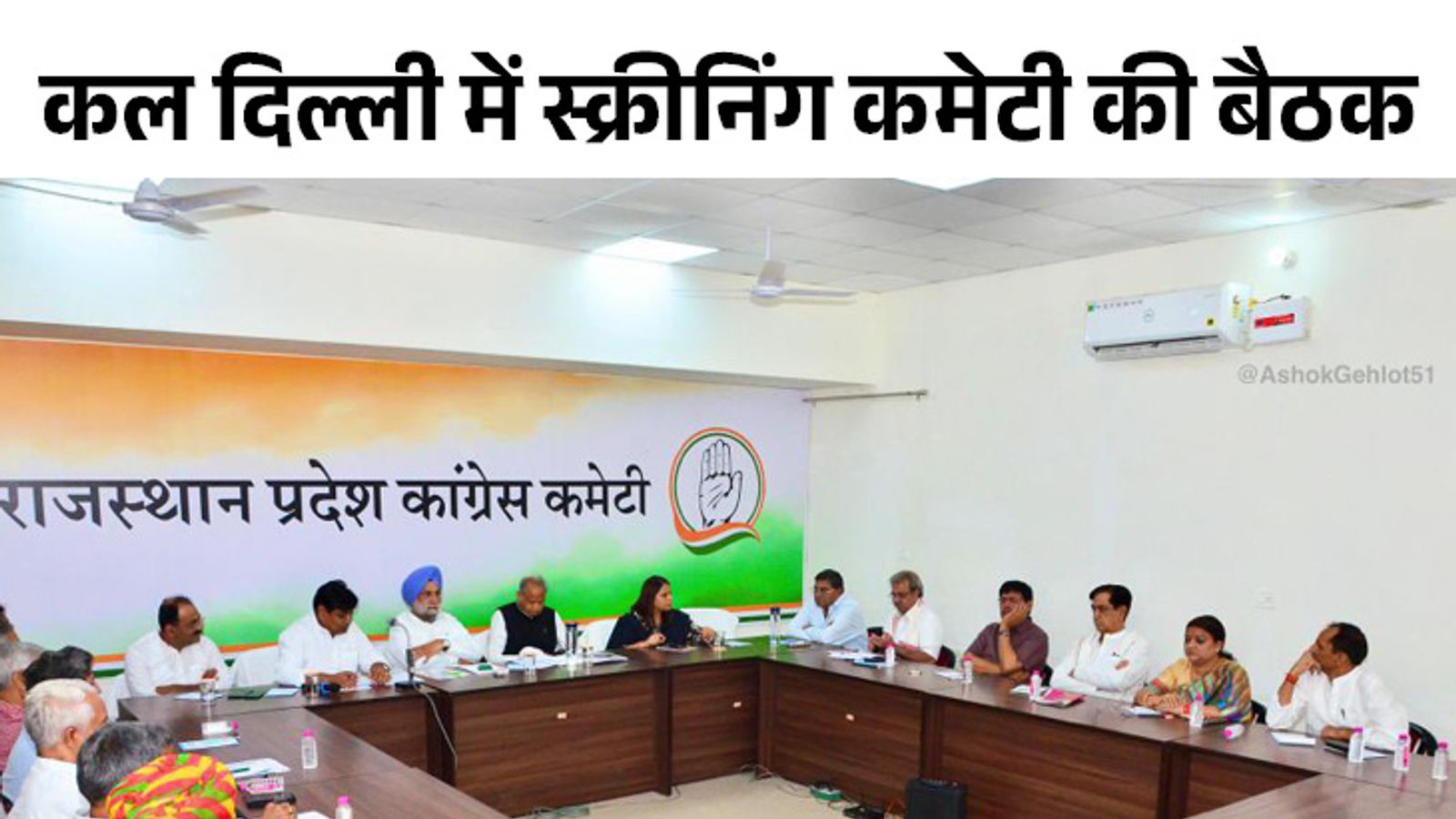 सिटिंग गेटिंग' फॉर्मूले पर हो रहा विचार, जयपुर में प्रदेश चुनाव समिति की  बैठक हुई