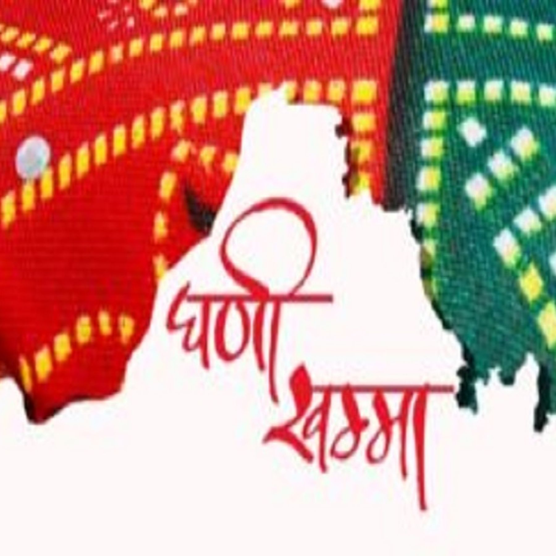 Rajasthani language ... 17 years ago, the state government took a decision  to give unanimous recognition, but the central government has not yet  approved | राजस्थानी भाषा...17 साल पहले राज्य सरकार ने