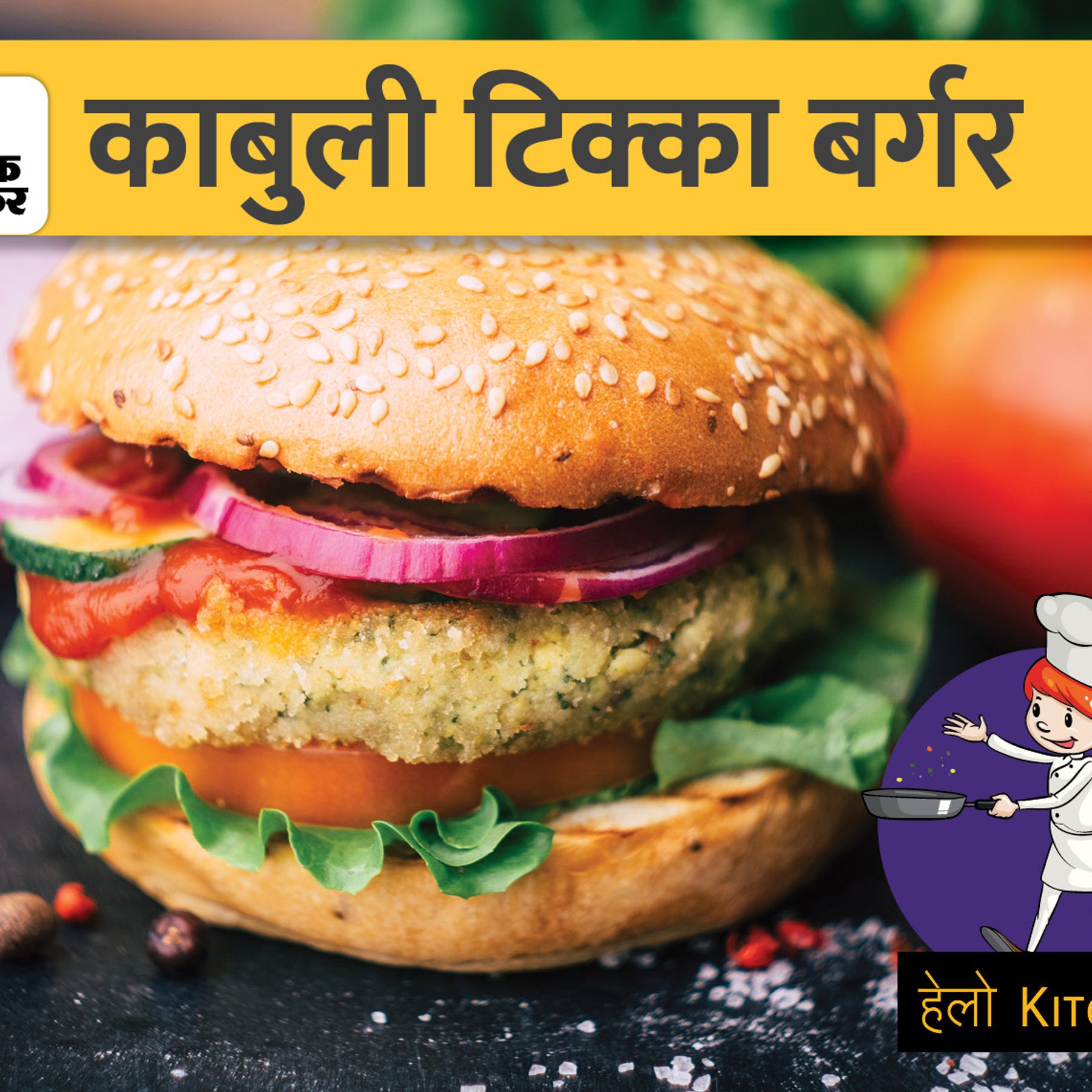 burger kaise banaye