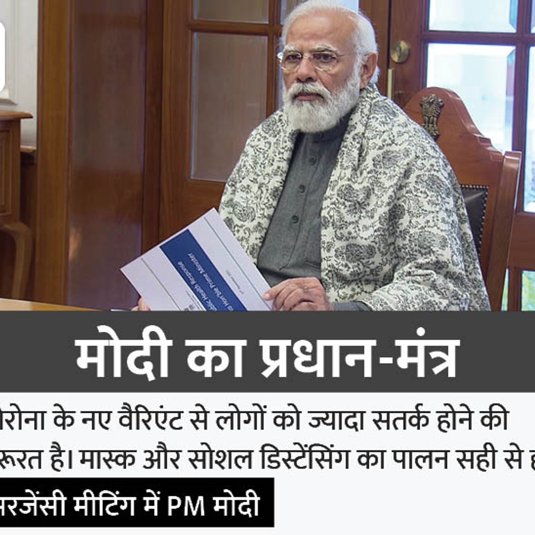 Narendra Modi Meeting Update | PM Modi Chair An Emergency Meeting On Covid Situation and Vaccination Drive | इमरजेंसी मीटिंग में PM मोदी ने कहा- इंटरनेशनल फ्लाइट्स शुरू करने के फैसले का