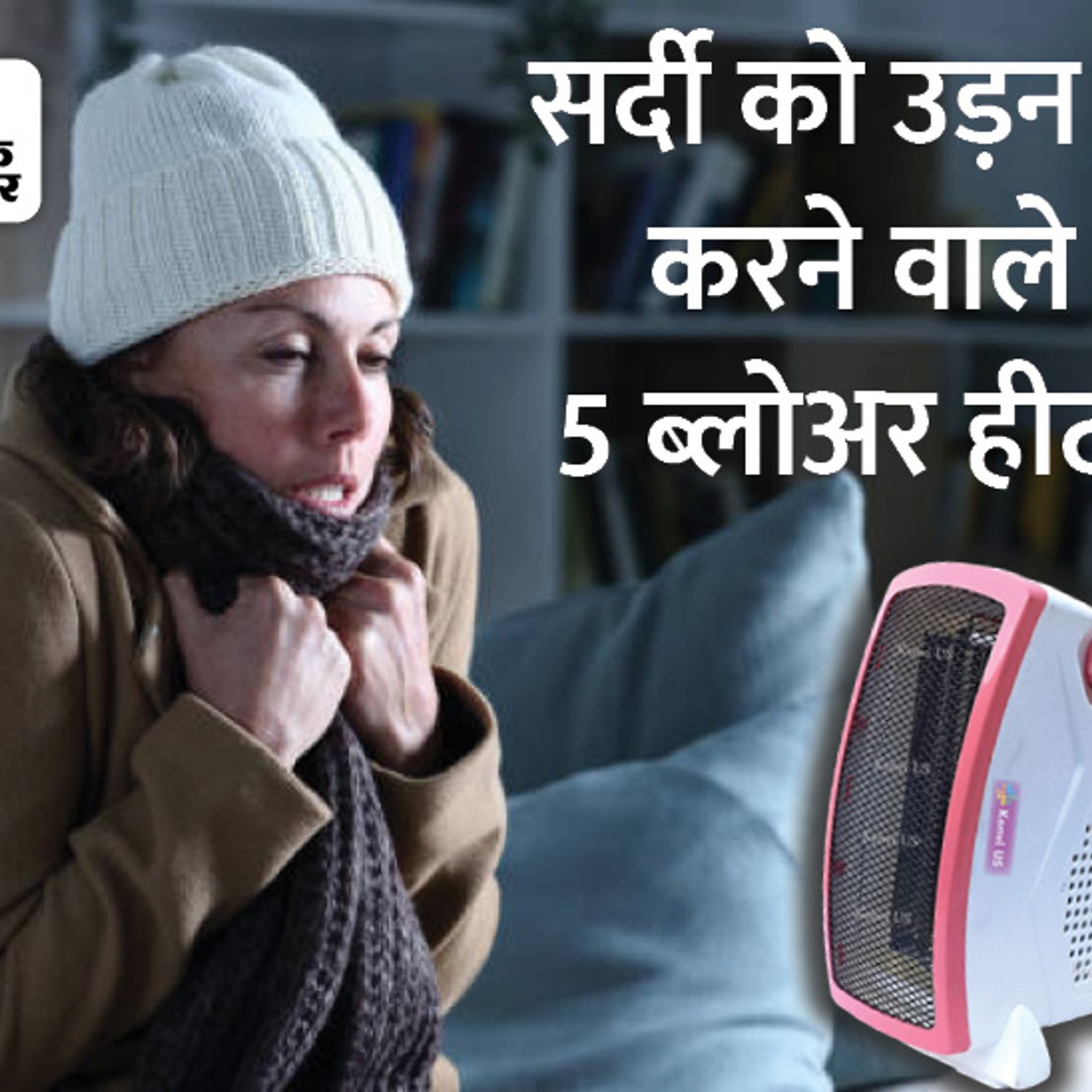 Room Blower Heater To Keep You Warm In Winter Season | कड़कड़ाती ठंड में  आपका पसीना छुड़ा देंगे ब्लोअर हीटर, कीमत 1000 रुपए से बहुत कम - Dainik  Bhaskar