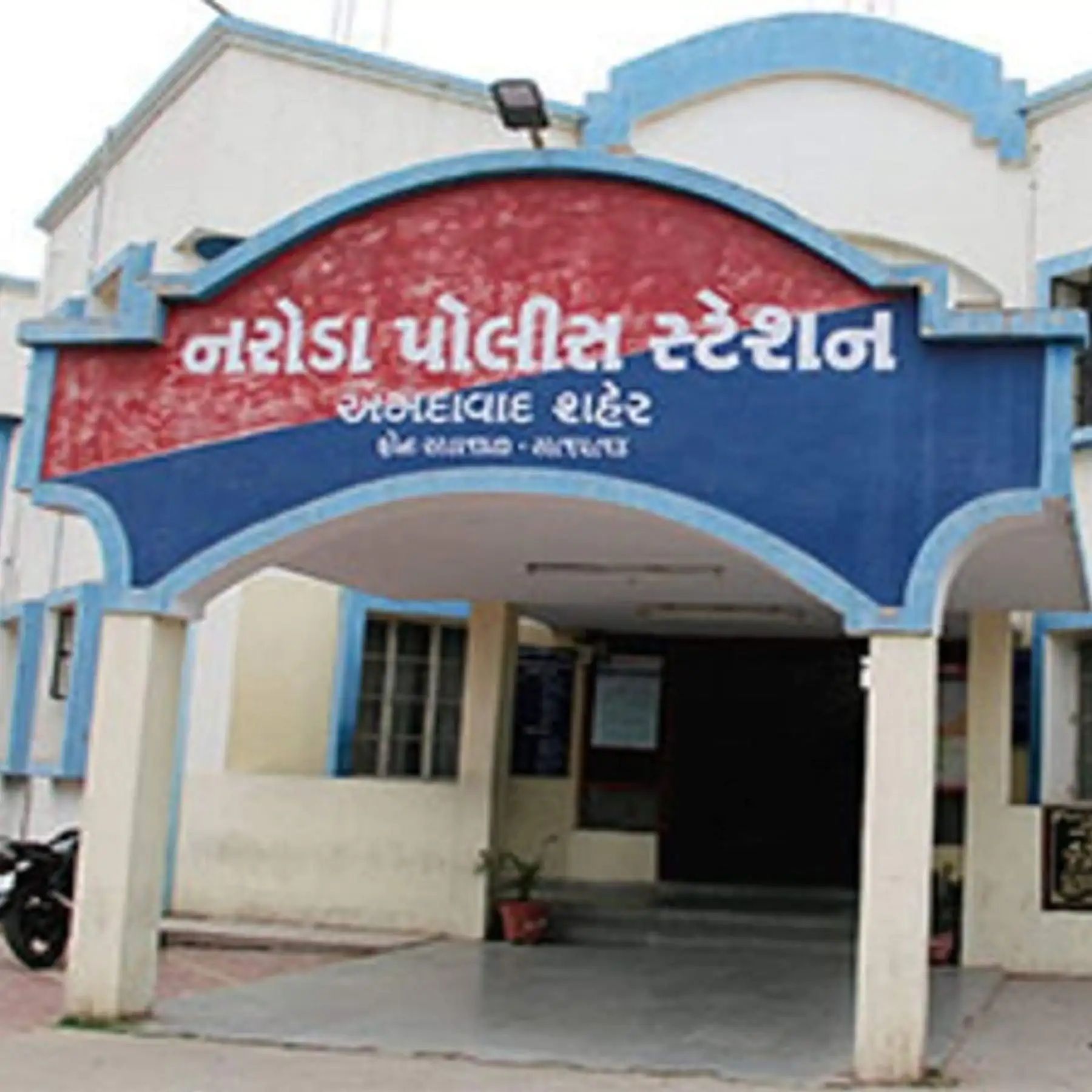 નરોડા પોલીસ સ્ટેશનની ફાઈલ તસવીર