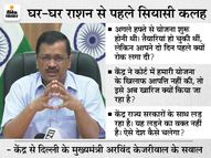 केजरीवाल बोले- आप राशन माफिया के साथ खड़े होंगे तो गरीबों का साथ कौन देगा, पिज्जा की होम डिलीवरी हो रही तो राशन की क्यों नहीं|देश,National - Dainik Bhaskar