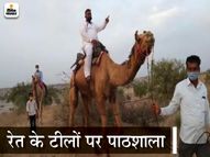 ऑनलाइन पढ़ाई के लिए जिन ढ़ाणियों में नेटवर्क नहीं, ऐसे 100 बच्चों को उनके घर जाकर पढ़ाएंगे, ऊंट से रेतीले धोरों में तय करेंगे 10 से 12 किलोमीटर का सफर|बाड़मेर,Barmer - Dainik Bhaskar