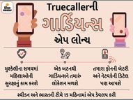 Truecallerએ ગાર્ડિયન્સ એપ લોન્ચ કરી, ઈમર્જન્સીમાં લોકેશન અને બેટરી ડિટેલ પહોંચાડશે|ગેજેટ,Gadgets - Divya Bhaskar