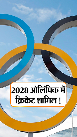 रिपोर्ट में दावा- फ्लैग फुटबॉल और बेसबॉल को भी हरी झंडी, आज ऐलान हो सकता है - वर्ल्ड कप - Dainik Bhaskar