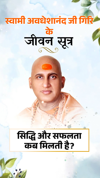 सही समय पर, सही निर्णय लेकर सही काम किया जाए तो परिणाम भी अच्छा ही आएगा - धर्म - Dainik Bhaskar
