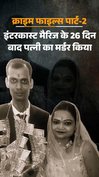 सांसें नहीं थमी तो मांस काटने के चाकू से गला काटा, पार्ट-2 - राजस्थान - Dainik Bhaskar