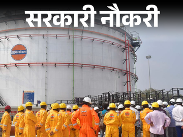 इंडियन ऑयल कॉर्पोरेशन में 475 पदों पर निकली भर्ती; सैलरी 60 हजार, बिना एग्जाम के सिलेक्शन|जॉब - एजुकेशन,Jobs & Education - Dainik Bhaskar