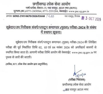 सूबेदार, उप निरीक्षक (SI) संवर्ग और प्लाटून कमांडर भर्ती परीक्षा-2024 की मुख्य परीक्षा टलने का आदेश। - Dainik Bhaskar