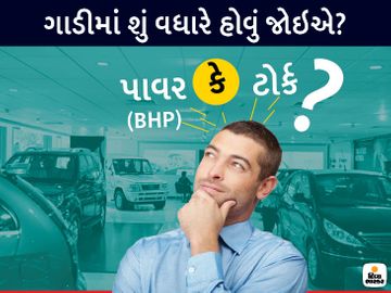 એક્ઝિક્યૂટિવની સલાહ લઇને નહીં પણ તમારી જરૂર અને સાચી સમજણથી ગાડીમાં વધારે પાવર જોઇએ છે કે ટોર્ક એ નક્કી કરો|ઓટોમોબાઈલ,Automobile - Divya Bhaskar